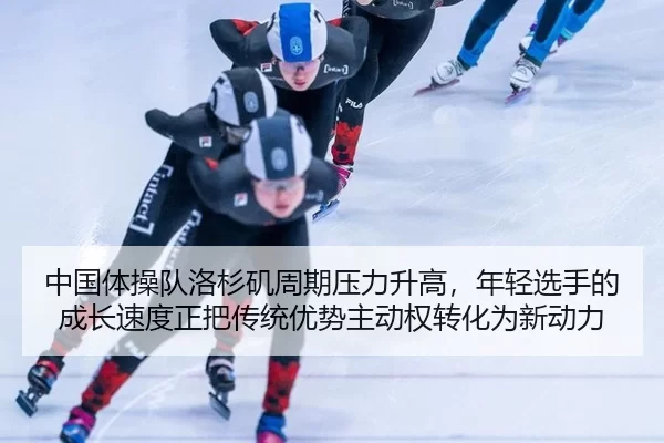 zhong-guo-ti-cao-dui-luo-shan-ji-zhou-qi-ya-li-sheng-gao-nian-qing-xuan-shou-de-cheng-zhang-su-du-zheng-ba-chuan-tong-2-267.jpg